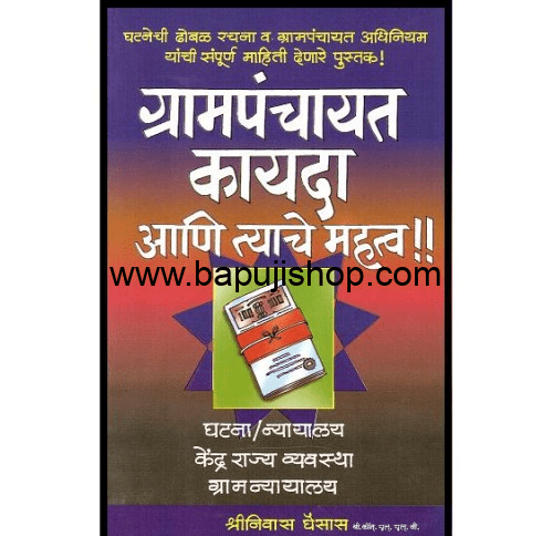ग्रामपंचायत कायदा पुस्तक in Mumbai