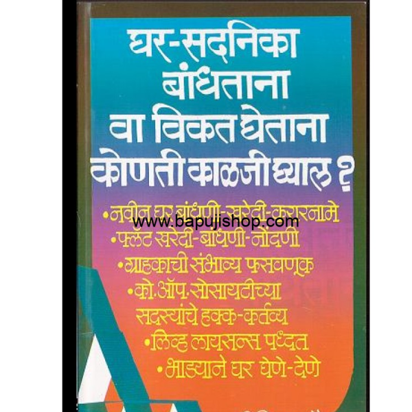 घर सदनिका बांधताना - Marathi book in Mumbai